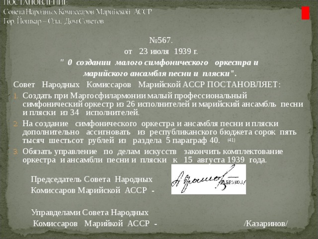 № 567.  от 23 июля 1939 г. 