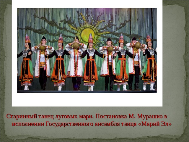 Старинный танец луговых мари. Постановка М. Мурашко в исполнении Государственного ансамбля танца «Марий Эл» 