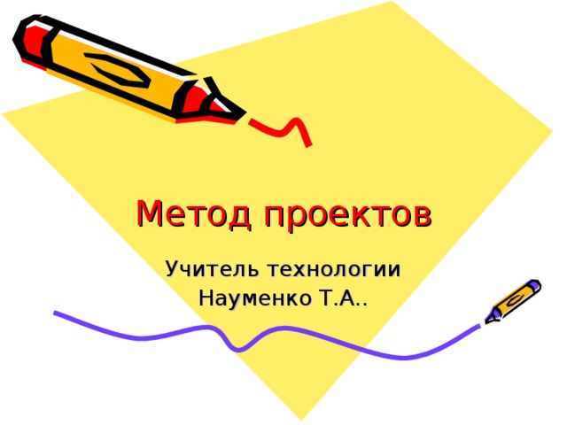 Метод проектов Учитель технологии Науменко Т.А.. 