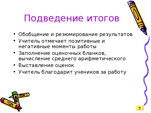 Подведение итогов Обобщение и резюмирование результатов Учитель отмечает позитивные и негативные моменты работы Заполнение оценочных бланков, вычисление среднего арифметического Выставление оценок Учитель благодарит учеников за работу  