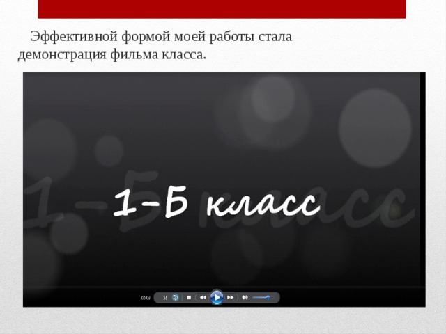  Эффективной формой моей работы стала демонстрация фильма класса. 