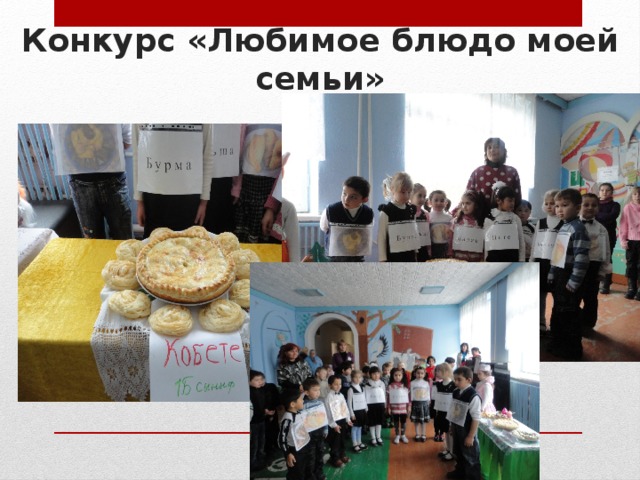 Конкурс «Любимое блюдо моей семьи» 