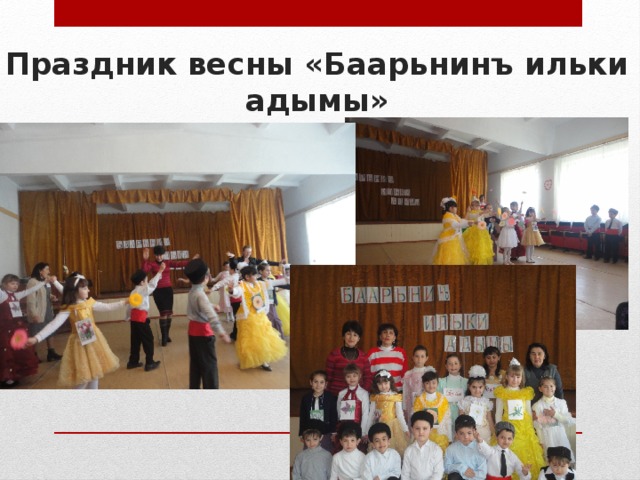 Праздник весны «Баарьнинъ ильки адымы» 