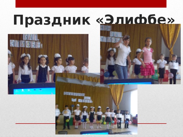 Праздник «Элифбе» 