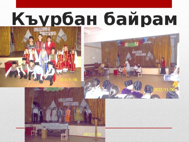Къурбан байрам 