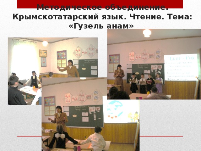 Методическое объединение.  Крымскотатарский язык. Чтение. Тема: «Гузель анам» 