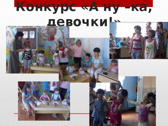 Конкурс «А ну –ка, девочки!» 