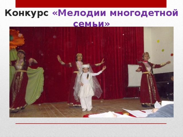 Конкурс «Мелодии многодетной семьи» 