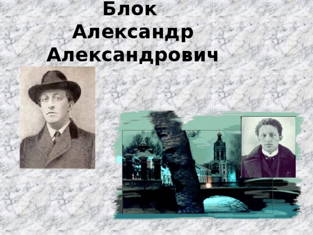 Блок  Александр Александрович 