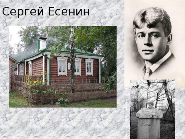Сергей Есенин 