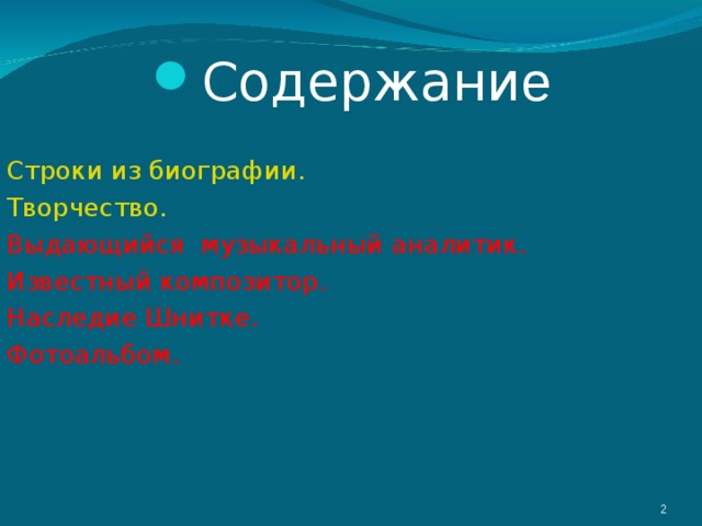 Содержани е Строки из биографии. Творчество. Выдающийся музыкальный аналитик. Известный композитор. Наследие Шнитке. Фотоальбом.  