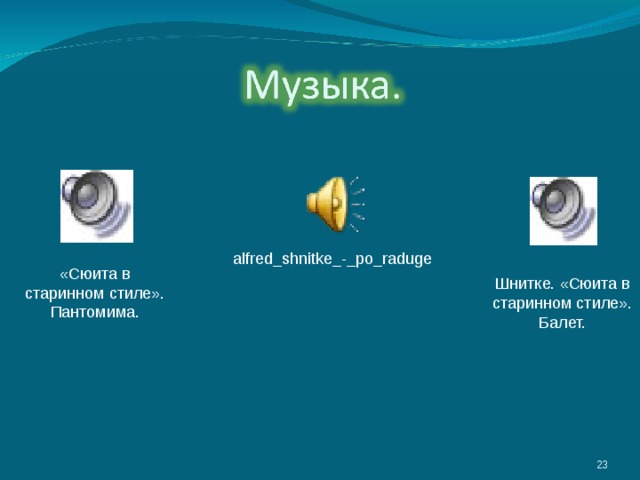 alfred_shnitke_-_po_raduge «Сюита в старинном стиле». Пантомима. Шнитке. «Сюита в старинном стиле». Балет. 3 