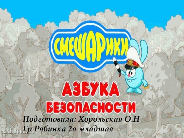 Подготовила: Хорольская О.Н Гр Рябинка 2я младшая 