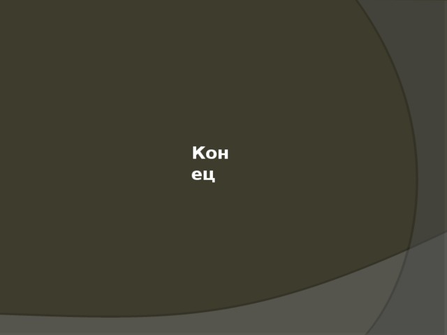 Конец 