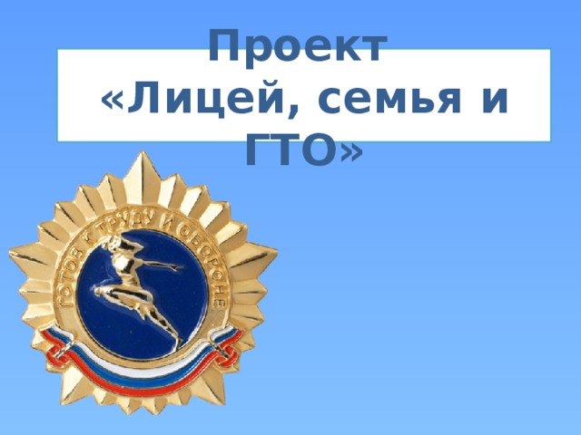 Проект  «Лицей, семья и ГТО» 