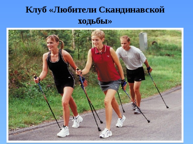 Клуб «Любители Скандинавской ходьбы» 