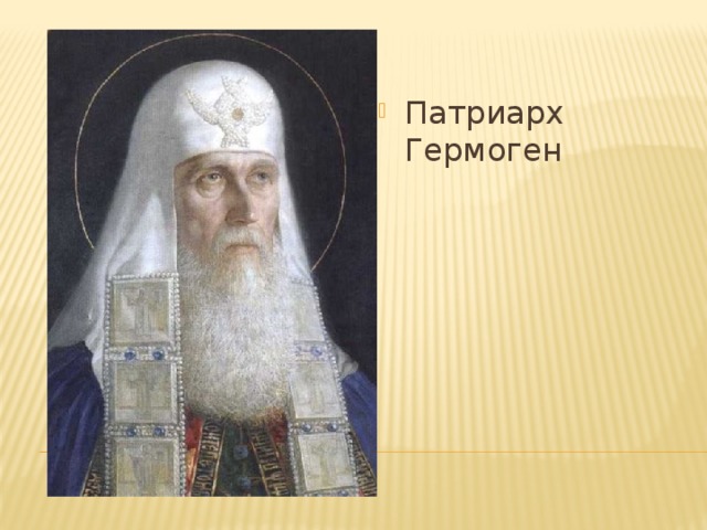 Патриарх Гермоген