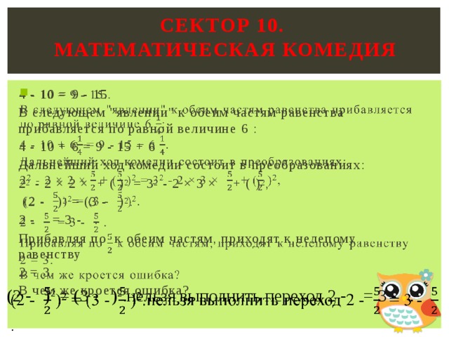Сектор 10.  математическая комедия     4 - 10 = 9 - 15. В следующем 