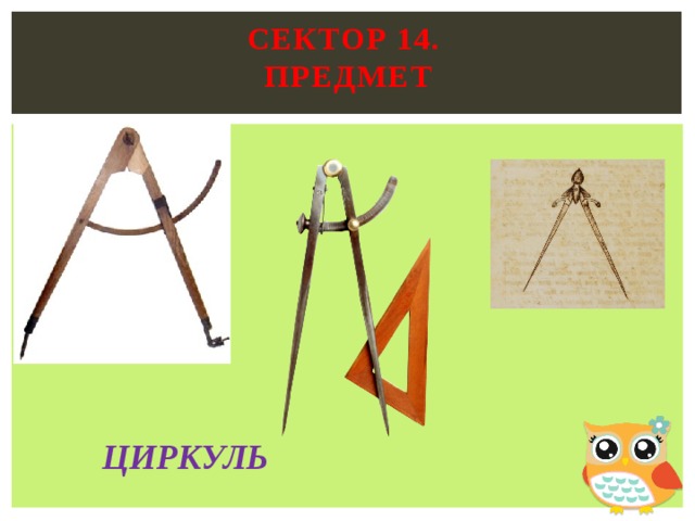 Сектор 14.  предмет   ЦИРКУЛЬ 