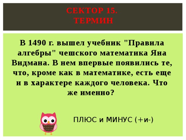 Сектор 15.  Термин   В 1490 г. вышел учебник 