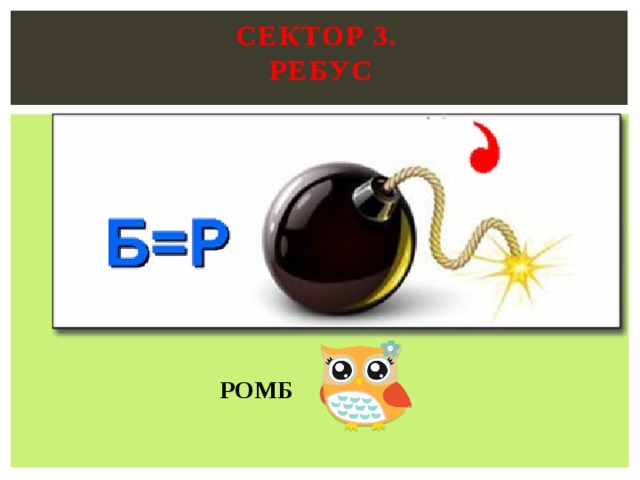 Сектор 3.  Ребус   РОМБ 