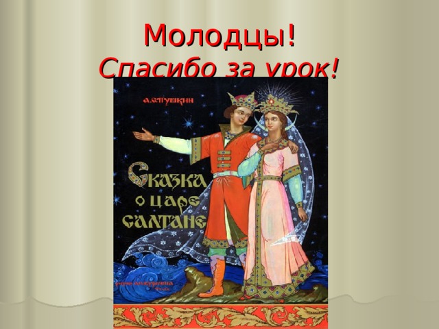 Молодцы!  Спасибо за урок! 