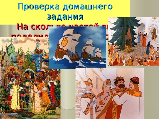 Проверка домашнего задания  На сколько частей вы поделили прочитанное? 