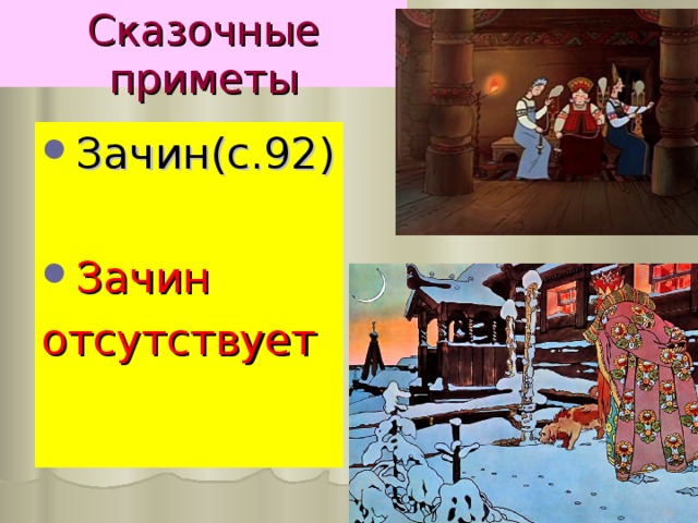 Сказочные приметы Зачин(с.92)  Зачин отсутствует 