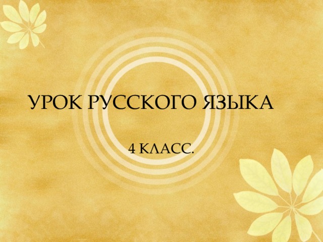 УРОК РУССКОГО ЯЗЫКА 4 КЛАСС. 