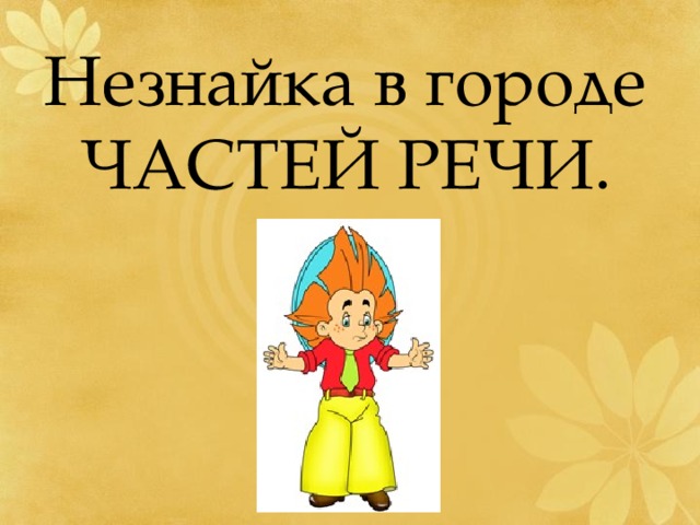 Незнайка в городе ЧАСТЕЙ РЕЧИ. 