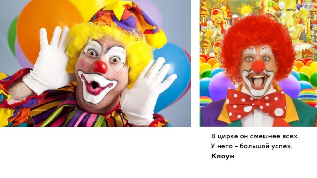 В цирке он смешнее всех. У него – большой успех.   Клоун 