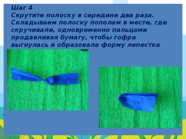      Шаг 4  Скрутите полоску в середине два раза. Складываем полоску пополам в месте, где скручивали, одновременно пальцами продавливая бумагу, чтобы гофра выгнулась и образовала форму лепестка    
