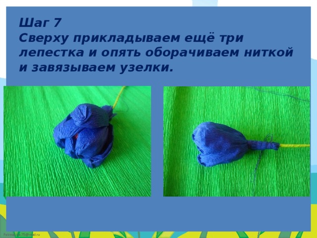    Шаг 7  Сверху прикладываем ещё три лепестка и опять оборачиваем ниткой и завязываем узелки.   