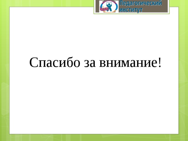 Спасибо за внимание! 