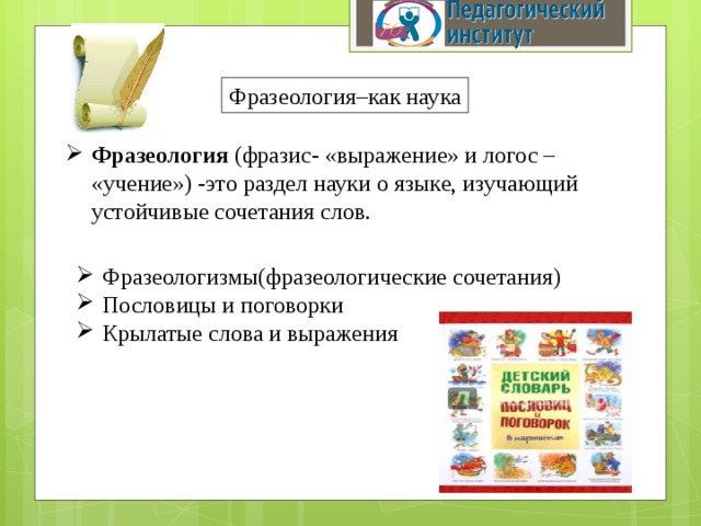 Фразеология–как наука Фразеология (фразис- «выражение» и логос – «учение») -это раздел науки о языке, изучающий устойчивые сочетания слов. Фразеологизмы(фразеологические сочетания) Пословицы и поговорки Крылатые слова и выражения 