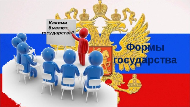 Какими бывают государства? Формы государства 
