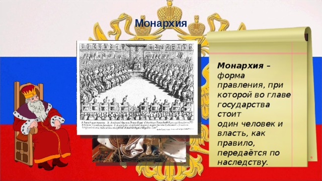 Монархия Монархия – форма правления, при которой во главе государства стоит один человек и власть, как правило, передаётся по наследству.  