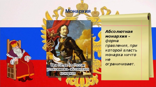 Монархия Абсолютная монархия – форма правления, при которой власть монарха ничто не ограничивает.  
