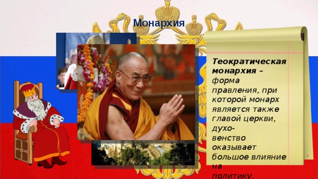 Монархия Теократическая монархия – форма правления, при которой монарх является также главой церкви, духо- венство оказывает большое влияние на политику. 