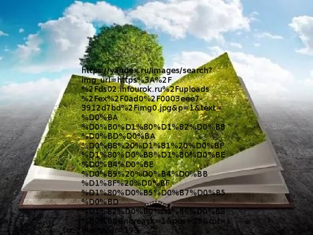 https://yandex.ru/images/search?img_url=https%3A%2F%2Fds02.infourok.ru%2Fuploads%2Fex%2F0ad0%2F0003eee7-3912d7bd%2Fimg0.jpg&p=1&text=%D0%BA%D0%B0%D1%80%D1%82%D0%B8%D0%BD%D0%BA%D0%B8%20%D1%81%20%D0%BF%D1%80%D0%B8%D1%80%D0%BE%D0%B4%D0%BE%D0%B9%20%D0%B4%D0%BB%D1%8F%20%D0%BF%D1%80%D0%B5%D0%B7%D0%B5%D0%BD%D1%82%D0%B0%D1%86%D0%B8%D0%B8&noreask=1&pos=39&rpt=simage&lr=193 