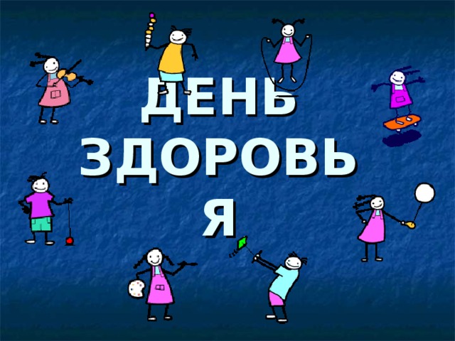 ДЕНЬ ЗДОРОВЬЯ 