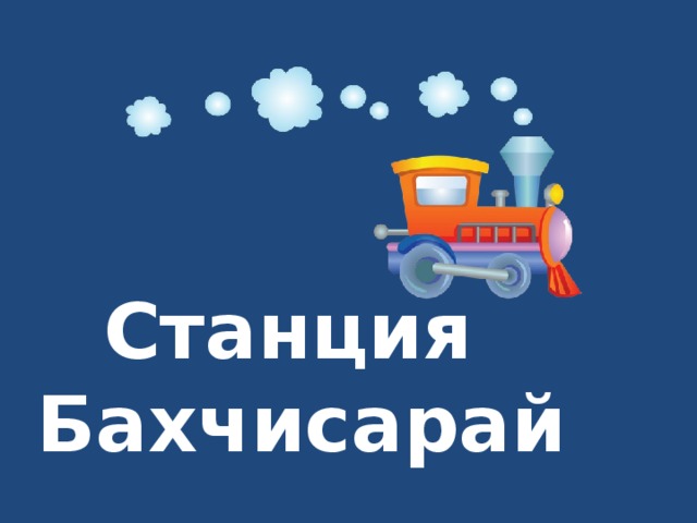 Станция  Бахчисарай 