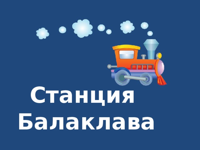 Станция  Балаклава 