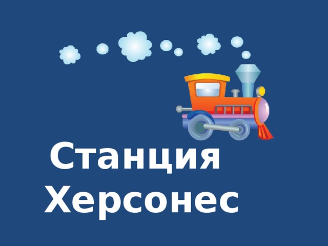 Станция  Херсонес 