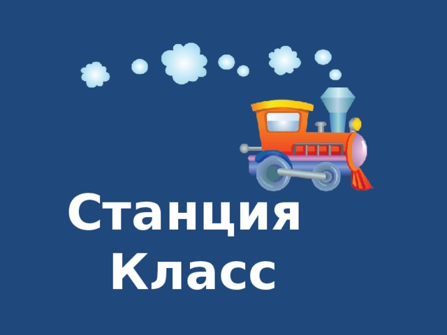 Станция  Класс 