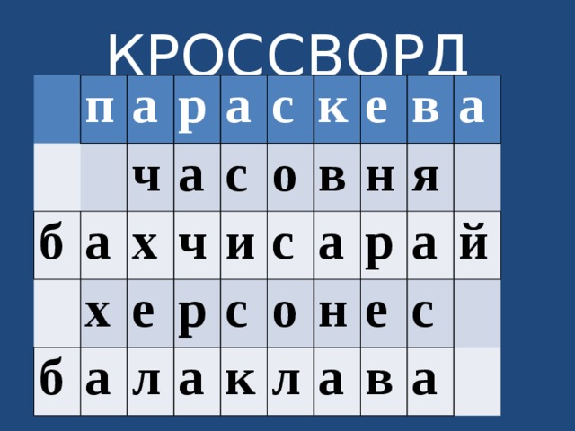 КРОССВОРД     п а   б   р ч а х б а х а а с е с ч р л и о к е с а с в к о в а н а л я р н а   е а с й в   а   