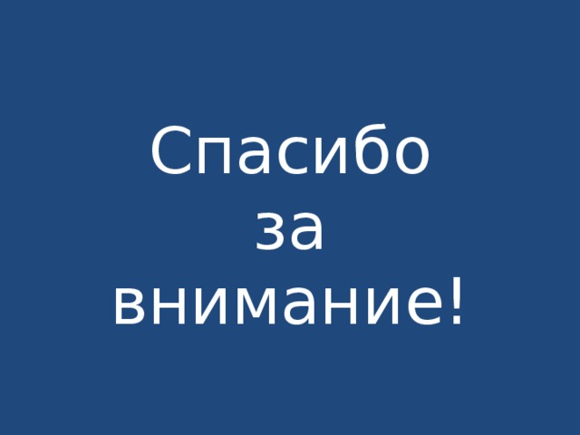 Спасибо  за  внимание! 