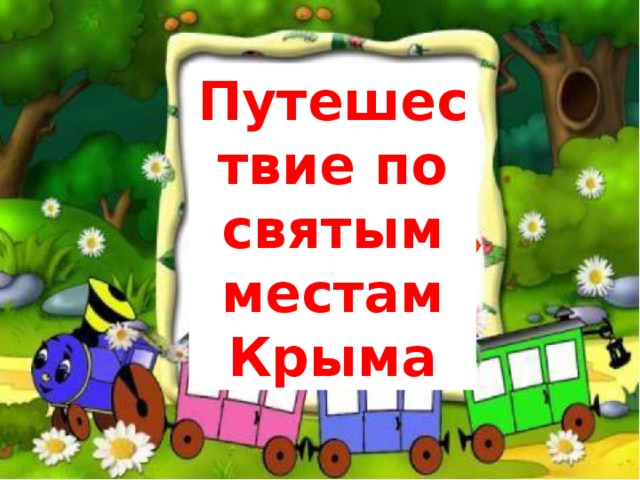 Путешествие по святым местам Крыма 