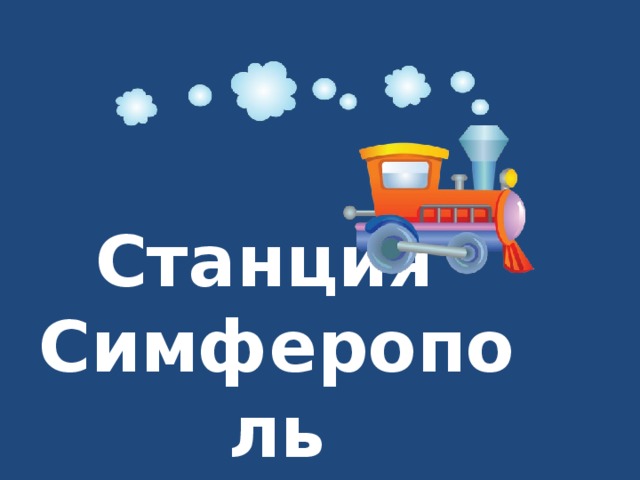 Станция  Симферополь 