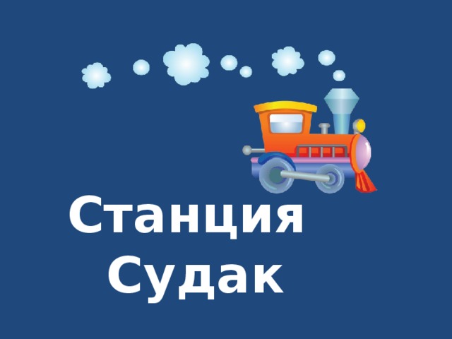 Станция  Судак 